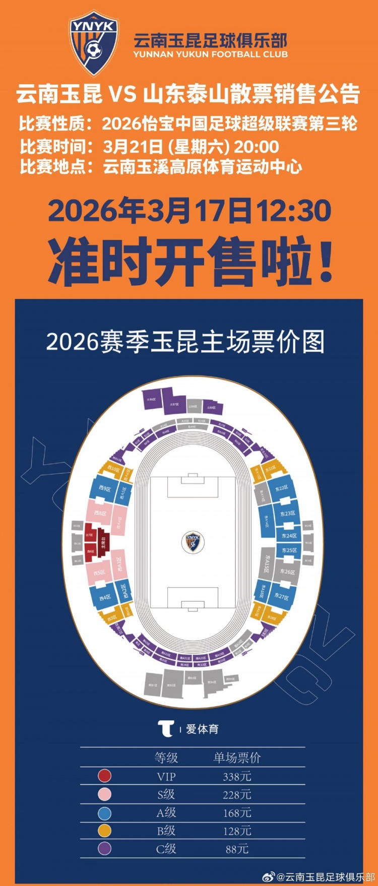 开云体育官网-2026怡宝中超联赛第三轮（云南玉昆VS山东泰山）散票开售！